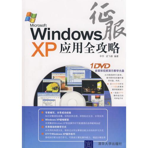 征服Windows XP应用全攻略