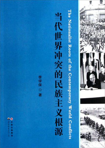 當代世界沖突的民族主義根源