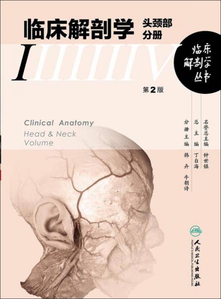 临床解剖学丛书·头颈部分册（第2版）