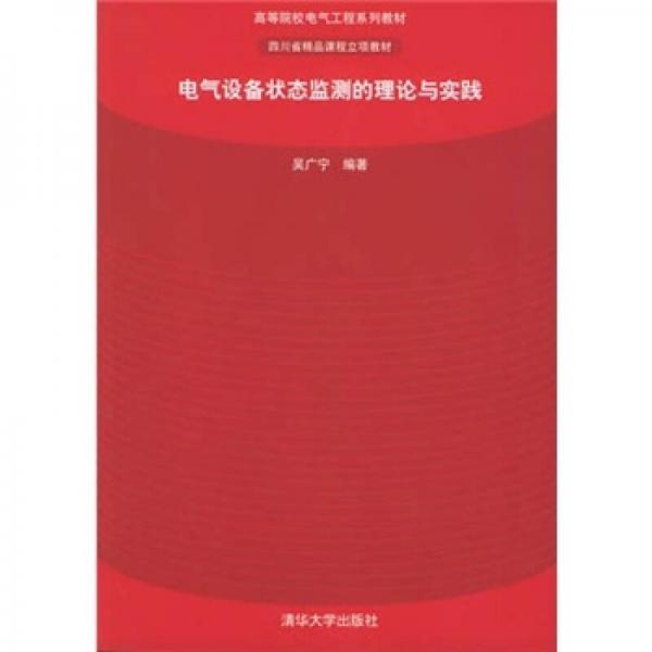 電氣設(shè)備狀態(tài)監(jiān)測的理論與實(shí)踐