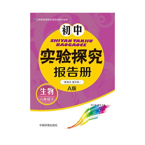 初中实验探究报告册(生物）八年级下 人教版A版