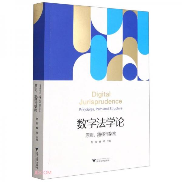 数字法学论——原则、路径与架构