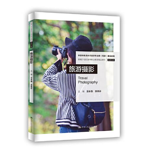 旅游攝影（新編21世紀高等職業(yè)教育精品教材·旅游大類）