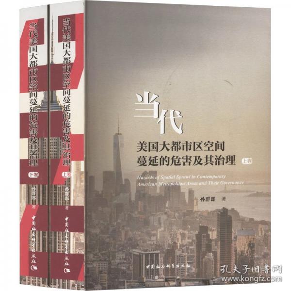 當(dāng)代美國大都市區(qū)空間蔓延的危害及其治理：全二冊