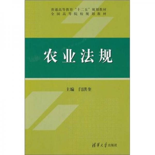 農(nóng)業(yè)法規(guī)