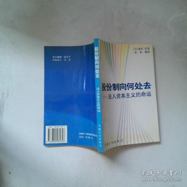 股份制向何处去:法人资本主义的命运
