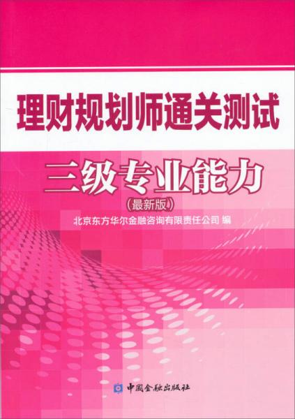 理財(cái)規(guī)劃師通關(guān)測試三級專業(yè)能力（最新版）