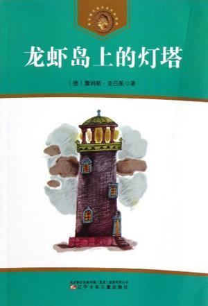 龍蝦島上的燈塔