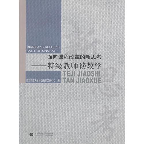面向課程改革的新思考——特級教師談教學(xué)
