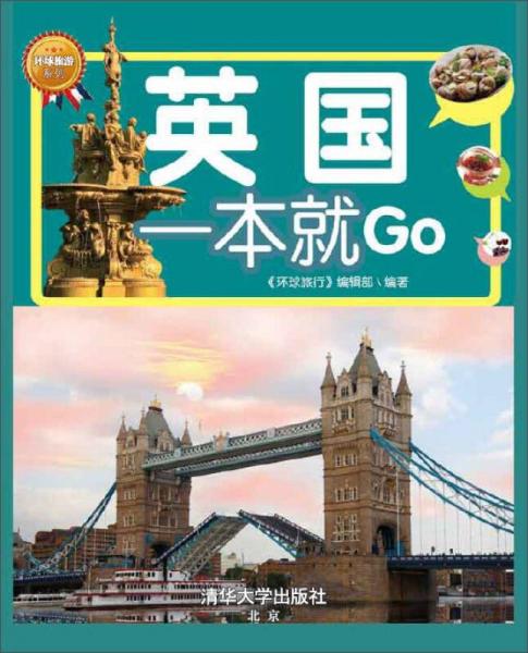 英國一本就GO（全彩珍藏版）