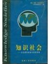 知識(shí)社會(huì)――信息技術(shù)促進(jìn)可持續(xù)發(fā)展