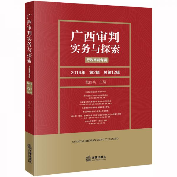 广西审判实务与探索：行政审判专辑（2019年第2辑总第12辑）
