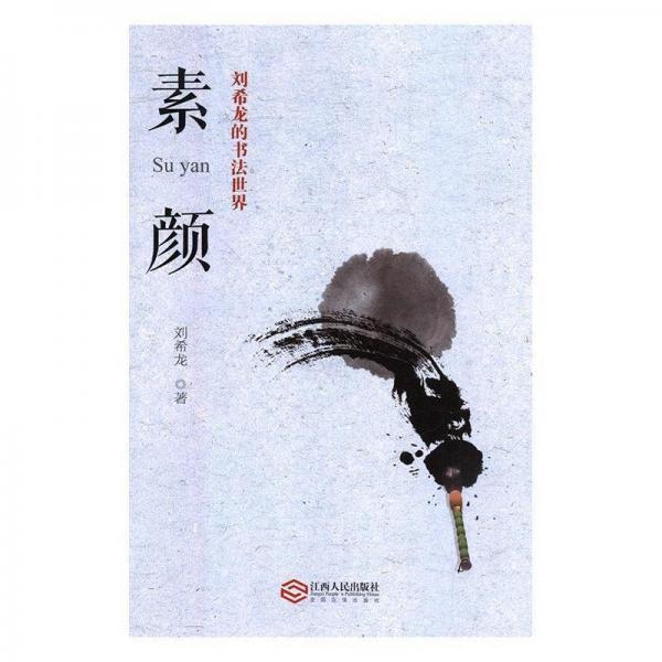 素顏 : 劉希龍的書法世界