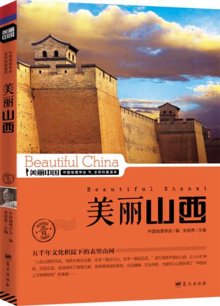 美丽中国：美丽山西