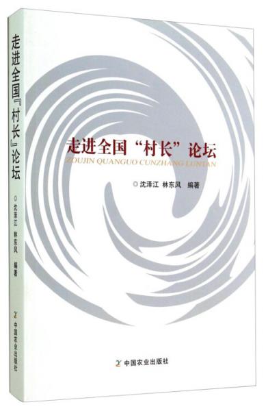走進全國“村長”論壇