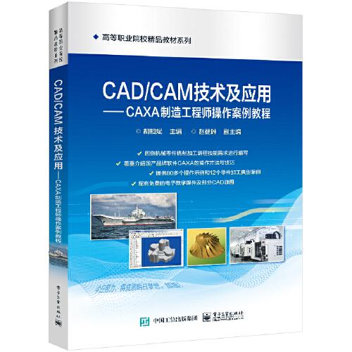CAD/CAM技術(shù)及應(yīng)用——CAXA制造工程師操作案例教程