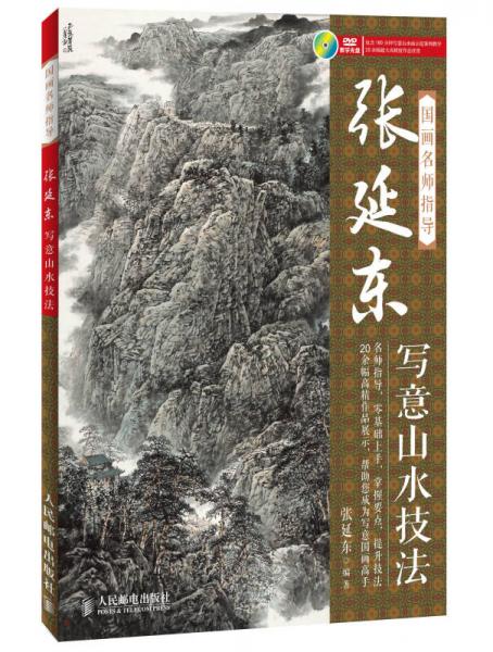 国画名师指导：张延东写意山水技法