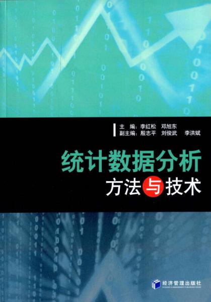 统计数据分析方法与技术