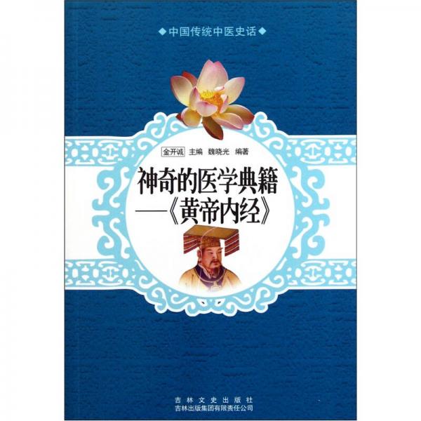 中國傳統(tǒng)中醫(yī)史話·神奇的醫(yī)學(xué)典籍：黃帝內(nèi)經(jīng)