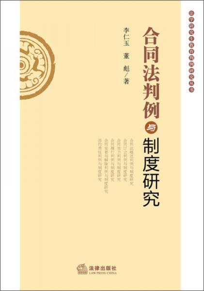 法学研究生教育判例研究丛书：合同法判例与制度研究