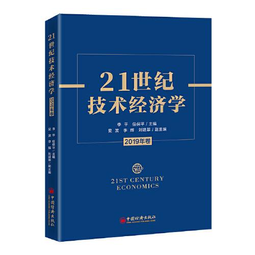 21世纪技术经济学（2019年卷）