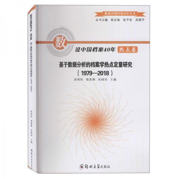 數(shù)說中國檔案40年熱點(diǎn)卷：基于數(shù)據(jù)分析的檔案學(xué)熱點(diǎn)定量研究（1979-2018）