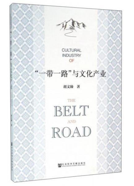 “一带一路”与文化产业