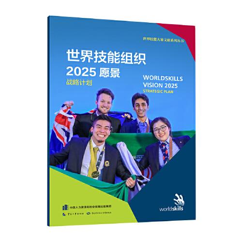 世界技能组织2025愿景 战略计划