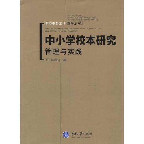 中小學(xué)校本研究管理與實(shí)踐——學(xué)校事務(wù)工作指導(dǎo)叢書