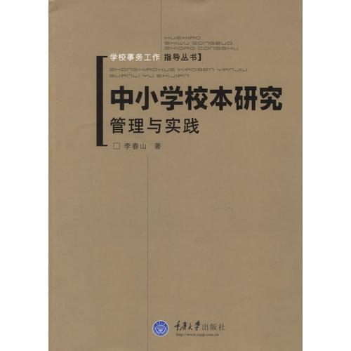 中小学校本研究管理与实践——学校事务工作指导丛书