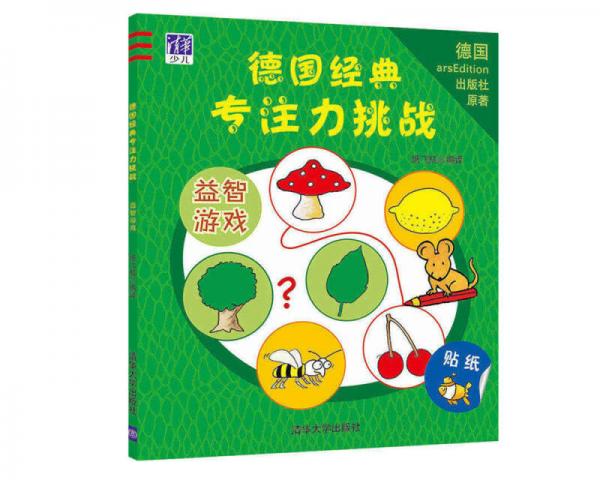 德國(guó)經(jīng)典專注力挑戰(zhàn)：益智游戲