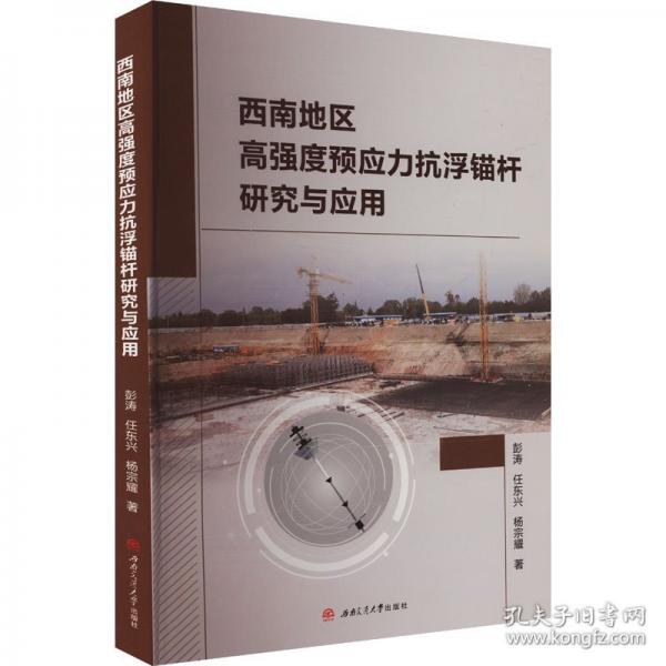 西南地區(qū)高強(qiáng)度預(yù)應(yīng)力抗浮錨桿研究與應(yīng)用
