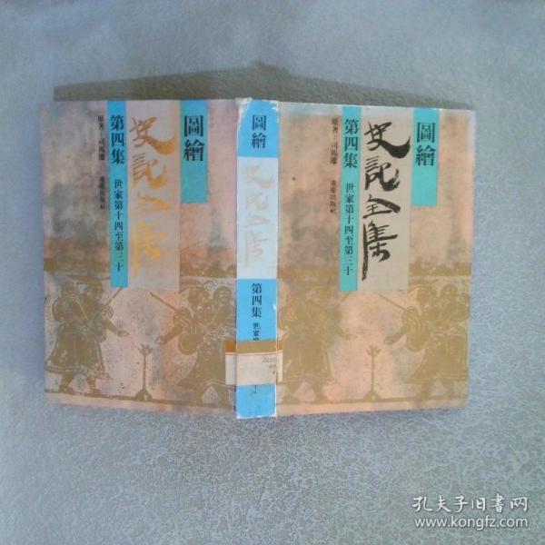 图绘史记全集