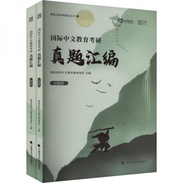 2025勤思國(guó)際中文教育考研名校真題匯編 漢碩50+套歷年真題解析