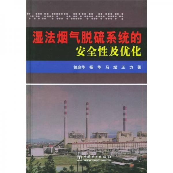 濕法煙氣脫硫系統(tǒng)的安全性及優(yōu)化