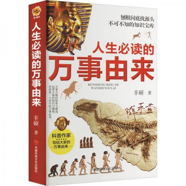 人生必讀的萬(wàn)事由來(lái)(精)