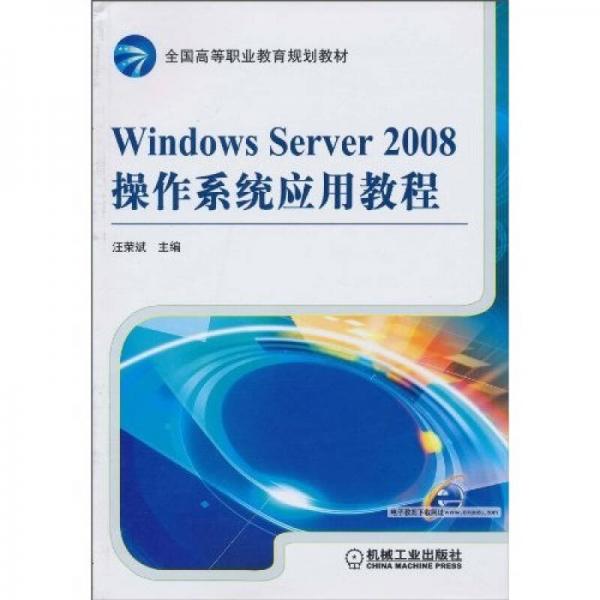 Windows Server 2008操作系统应用教程