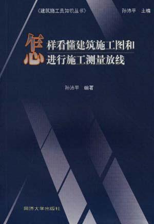 怎樣看懂建筑施工圖和進(jìn)行施工測量放線