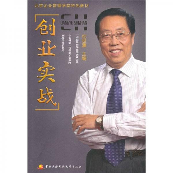 北京企業(yè)管理學(xué)院特色教材：創(chuàng)業(yè)實(shí)戰(zhàn)