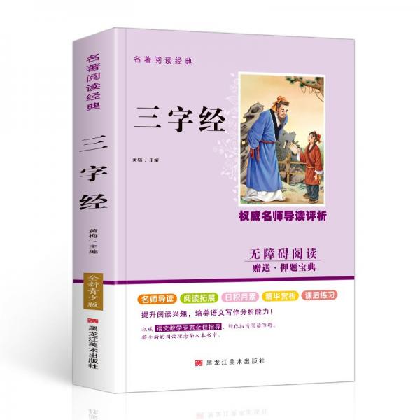 三字經(jīng) 王應麟 9787559331304