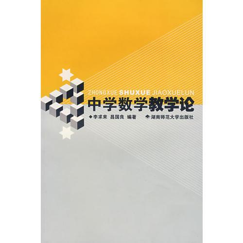 中學(xué)數(shù)學(xué)教學(xué)論