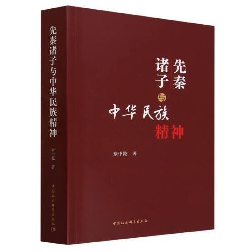 先秦諸子與中華民族精神