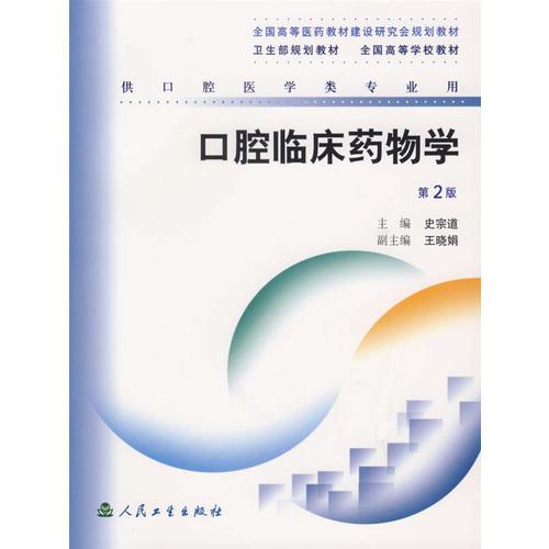 口腔臨床藥物學(xué)（第2版）