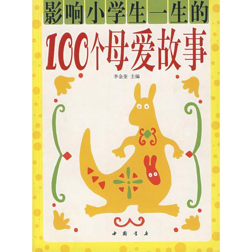 影響小學(xué)生一生的100個(gè)母愛故事