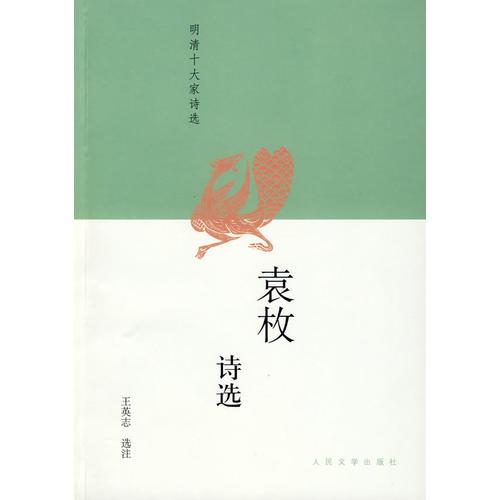 袁枚詩選