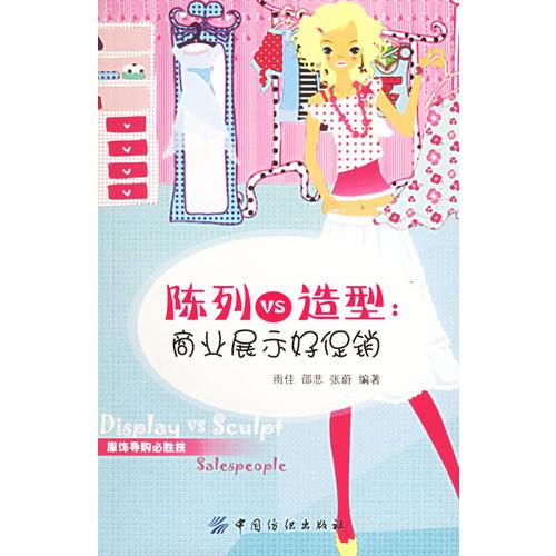 陳列VS造型：商業(yè)展示好促銷——服飾導(dǎo)購必勝技