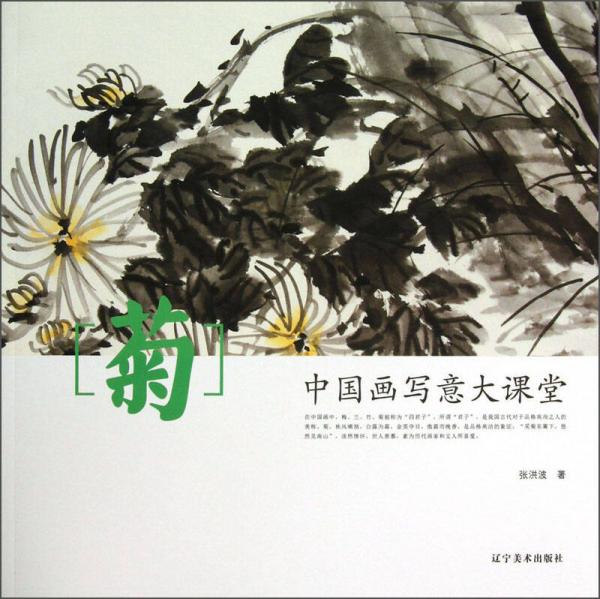 中国画写意大课堂：菊