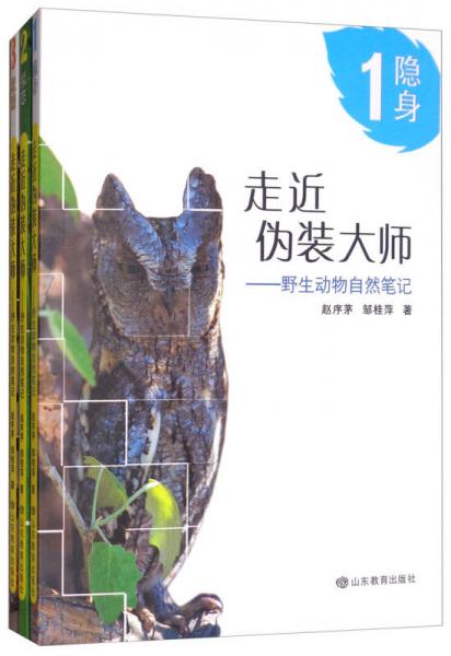 走近伪装大师：野生动物自然笔记