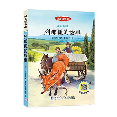（彩色) 列那狐的故事（教育部統(tǒng)編語文教材必讀書目快樂讀書吧推薦五年級下）