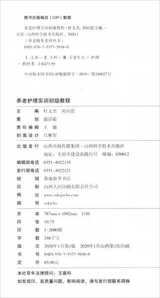 養(yǎng)老護理實訓(xùn)初級教程